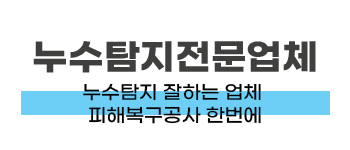 수원시 권선구 누수탐지 및 피해복구공사