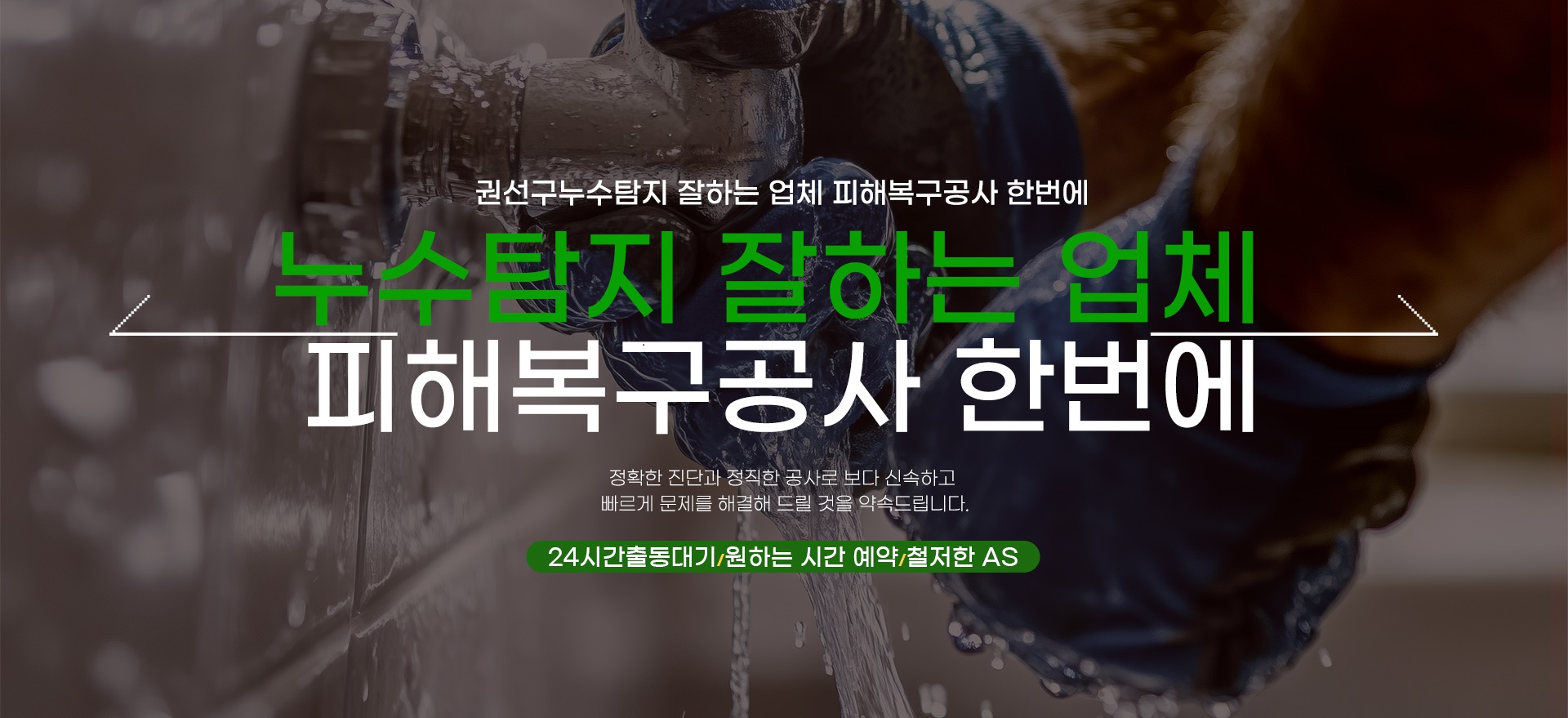 누수탐지 잘하는 업체 피해복구공사 한번에 PC 비주얼 0