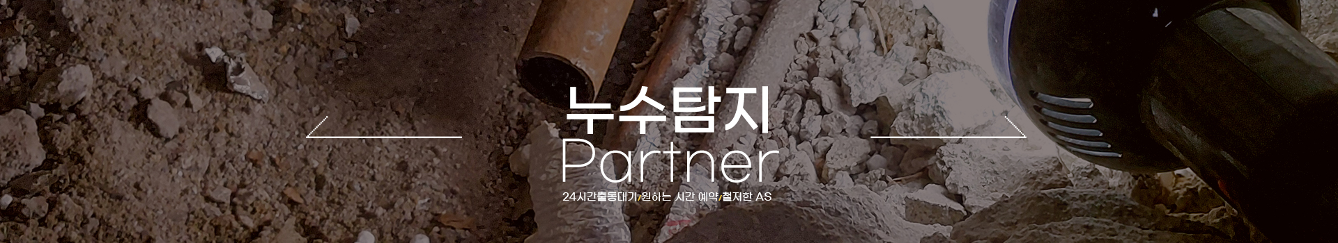 누수탐지 잘하는 업체 피해복구공사 한번에 PC 비주얼 0